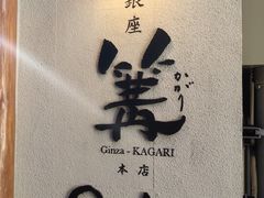 -篝拉面(银座店)