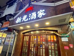 -新光酒家方亮蟹宴(黄浦店)