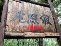 -寂照庵