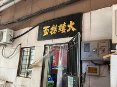 -大姨捞面(新安花园店)