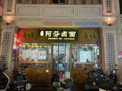 -阿芬卤面(花巷店)