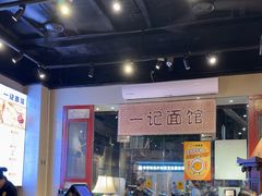 -一记面馆(易发店)
