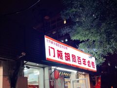 门面-门框胡同百年卤煮(新街口店)