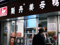 -斯丹姜母鸭·古法干香(涂门街总店)