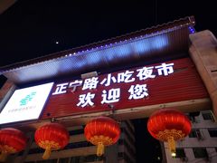 -正宁路小吃夜市