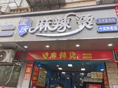 -重庆麻辣烫(国权路店)