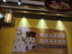 -隔壁老王·家常云南菜(皇冠店)