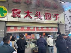 -袁大头包子(光华路店)