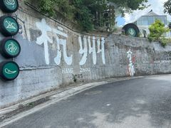 -马灯部落·西湖边的创意山景餐厅(虎跑动物园店)