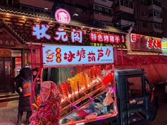 -状元阁烧烤(新华路总店)