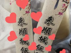 -来顺成饭庄