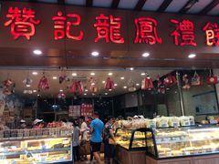 面包甜点陈列柜-赞记龙凤礼饼(广州市二宫向群宾馆店)