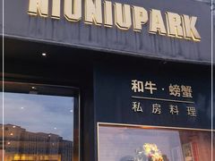 门面-NIUNIUPARK和牛螃蟹(龙湖杭州滨江天街店)