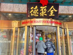 -北京全聚德(王府井店)