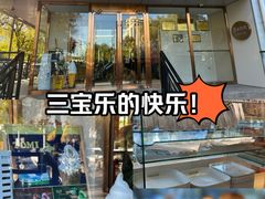 -新侨三宝乐面包店(崇文门店)