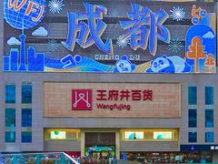 -王府井百货(总府店)