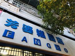 门面-芳婆糕团店(王府大街店)