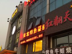 门面-黄家饺子东北特色菜馆(湖滨商业街店)