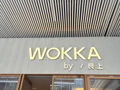 -WOKKA by艮上(中海环宇荟店)