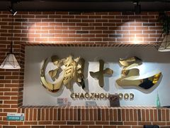 -潮十三潮汕砂锅粥(高新四路大都荟店)
