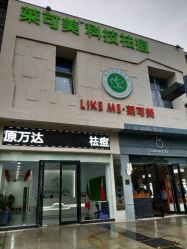 -莱可美科技美肤