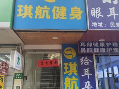 -琪航·健身+普拉提(民耀路店)