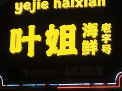 -三亚火车头万人海鲜广场