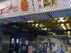 -橙天嘉禾影城(苏州印象城店)