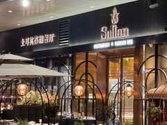 -SULTAN·苏坦土耳其餐厅(新光汇店)