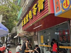 -五福堂龟苓膏(河东北山店)