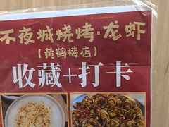-郑记•不夜城烧烤•龙虾•虾蟹(黄鹤楼店)