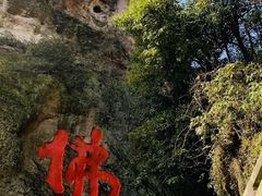 -大慈岩风景区