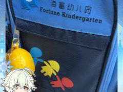 -海富新里城幼儿园