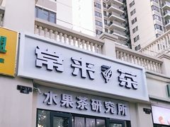 门面-常来茶·水果研究所(西溪里店)
