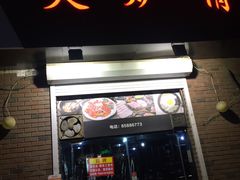 门面-火炉情韩国料理店(古田路店)