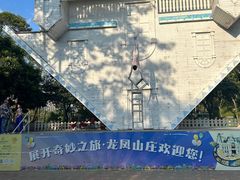 -龙凤山庄影视度假村