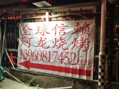 -阿龙烧烤(广达路店)