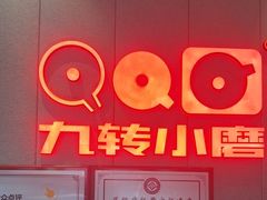 -九转小磨·非遗东北菜(群力店)