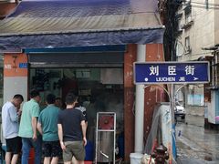 门面-刘臣街燃面
