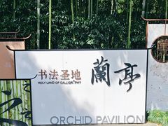 -兰亭风景区