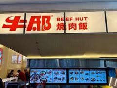 -牛邸·烧肉饭(来福士店)