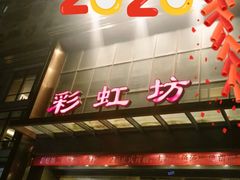 -彩虹坊火锅(宁穿路店)