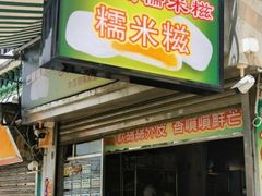 -澳门长洲糯米糍(柯打苏沙街店)
