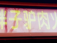 -王胖子驴肉火烧(鼓楼店)