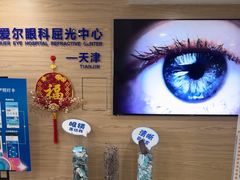 -天津大学爱尔眼科医院(天津院区)