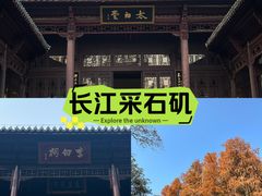 -采石矶景区