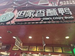 -但家香酥鸭(民生路总店)