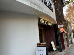 -MEEBO KAFEE米咖焙坊(虹桥路店)