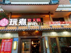 门面-玩煮炭火锅(延福街店)