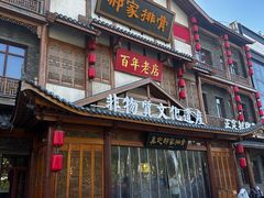 -真定郝家排骨(正定县总店)